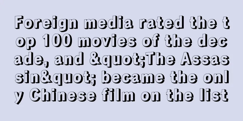 Foreign media rated the top 100 movies of the decade, and "The Assassin" became the only Chinese film on the list