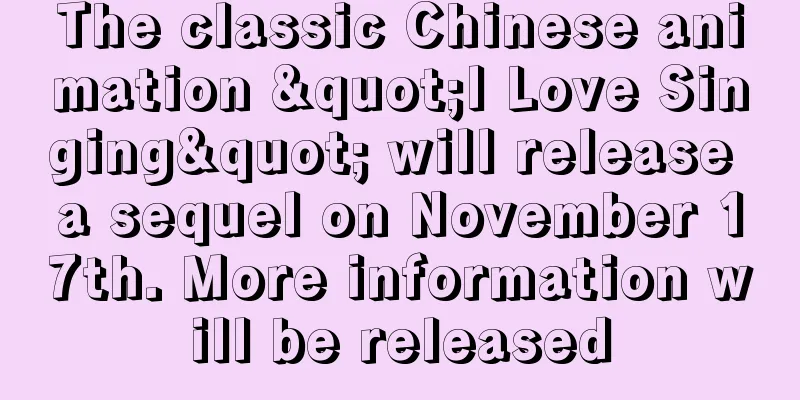 The classic Chinese animation "I Love Singing" will release a sequel on November 17th. More information will be released