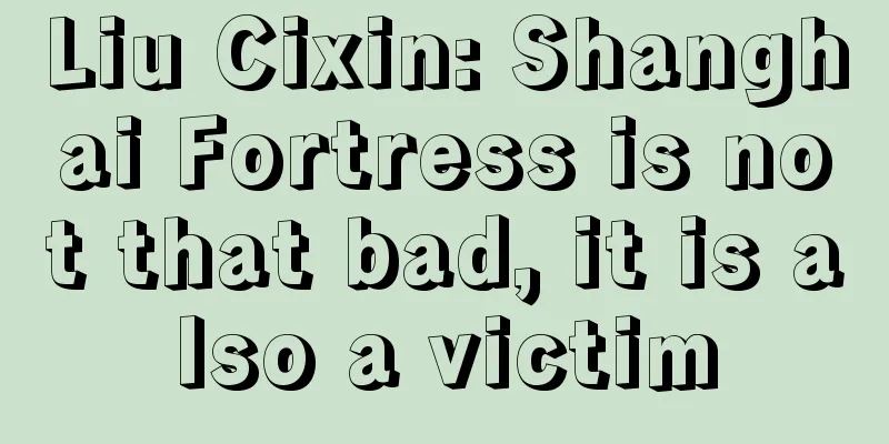 Liu Cixin: Shanghai Fortress is not that bad, it is also a victim