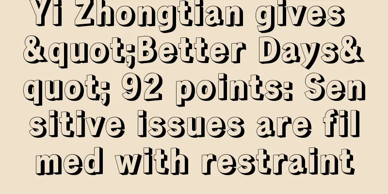 Yi Zhongtian gives "Better Days" 92 points: Sensitive issues are filmed with restraint