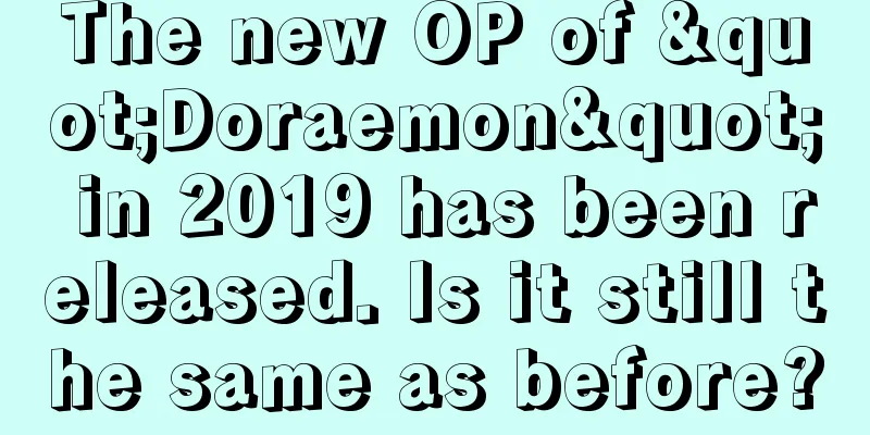 The new OP of "Doraemon" in 2019 has been released. Is it still the same as before?
