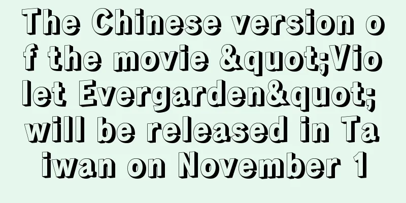 The Chinese version of the movie "Violet Evergarden" will be released in Taiwan on November 1