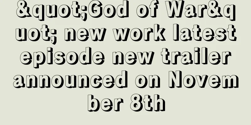 "God of War" new work latest episode new trailer announced on November 8th