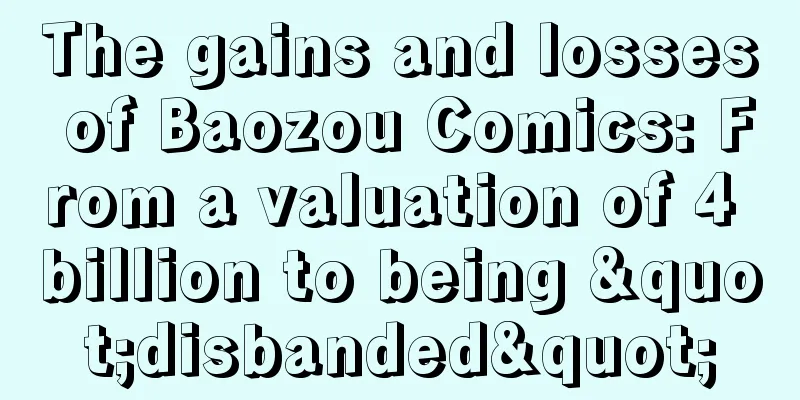 The gains and losses of Baozou Comics: From a valuation of 4 billion to being "disbanded"