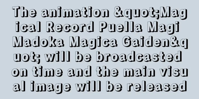 The animation "Magical Record Puella Magi Madoka Magica Gaiden" will be broadcasted on time and the main visual image will be released