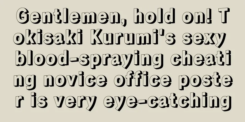 Gentlemen, hold on! Tokisaki Kurumi's sexy blood-spraying cheating novice office poster is very eye-catching