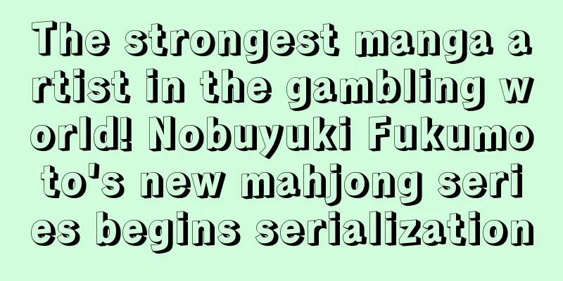 The strongest manga artist in the gambling world! Nobuyuki Fukumoto's new mahjong series begins serialization