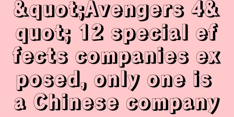 "Avengers 4" 12 special effects companies exposed, only one is a Chinese company