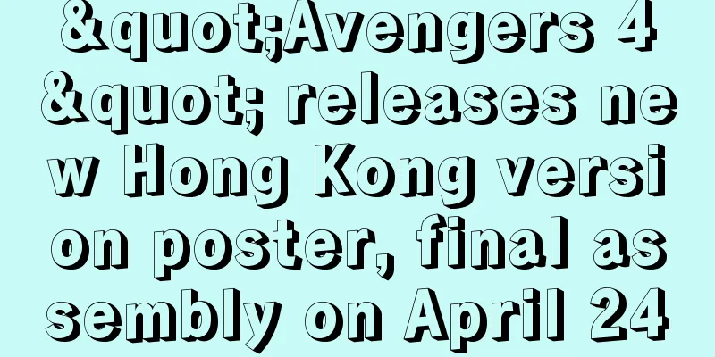 "Avengers 4" releases new Hong Kong version poster, final assembly on April 24