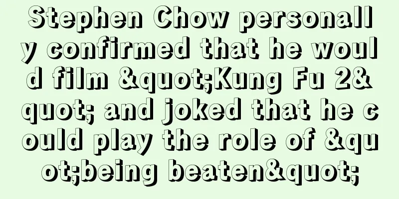 Stephen Chow personally confirmed that he would film "Kung Fu 2" and joked that he could play the role of "being beaten"