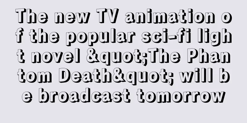 The new TV animation of the popular sci-fi light novel "The Phantom Death" will be broadcast tomorrow