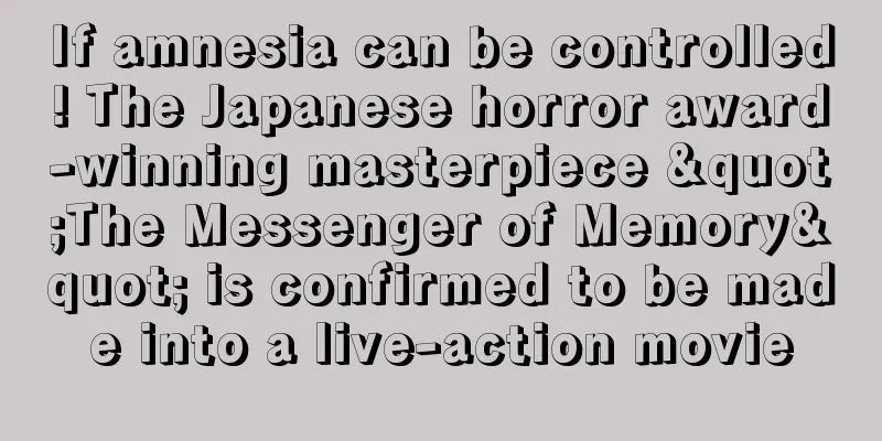 If amnesia can be controlled! The Japanese horror award-winning masterpiece "The Messenger of Memory" is confirmed to be made into a live-action movie