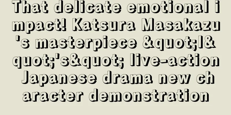That delicate emotional impact! Katsura Masakazu's masterpiece "I"'s" live-action Japanese drama new character demonstration