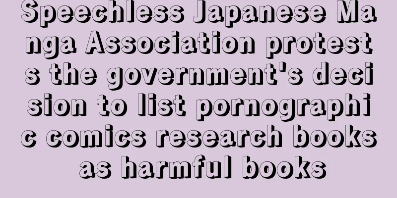 Speechless Japanese Manga Association protests the government's decision to list pornographic comics research books as harmful books