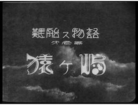 Review of "Shipwreck Story Part 1: Sarugashima": A moving story of adventure and friendship