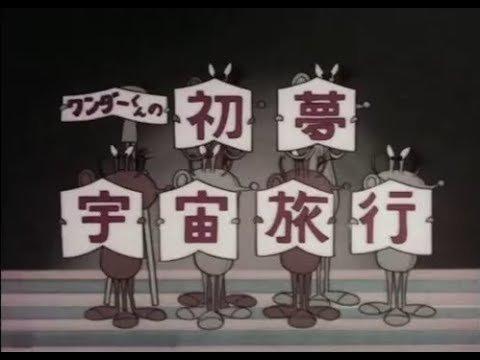Wonder-kun's first dream of space travel: A thorough evaluation of his dream adventure