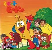 The appeal and evaluation of "Robokko Beeton": New possibilities for robot anime