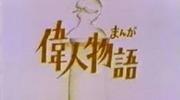 The appeal and evaluation of the manga "Tales of Great People": Depicting the stories of notable people in history