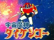 Space Genie Daikengo: A thorough analysis of the appeal of this fascinating robot anime