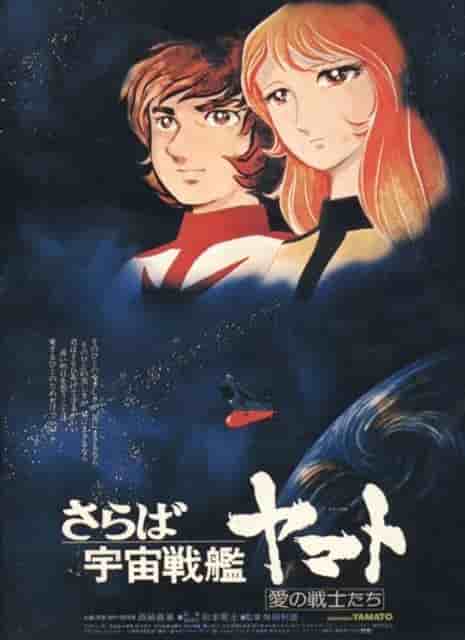 Farewell to Space Battleship Yamato: Warriors of Love - Reevaluating the masterpiece by directors Leiji Matsumoto and Toshio Masuda