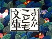 The appeal and reputation of "Manga Kodomo Bunko": A new standard for children's manga