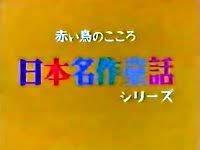 The appeal and evaluation of the "Red Bird's Heart" Japanese classic fairy tale series