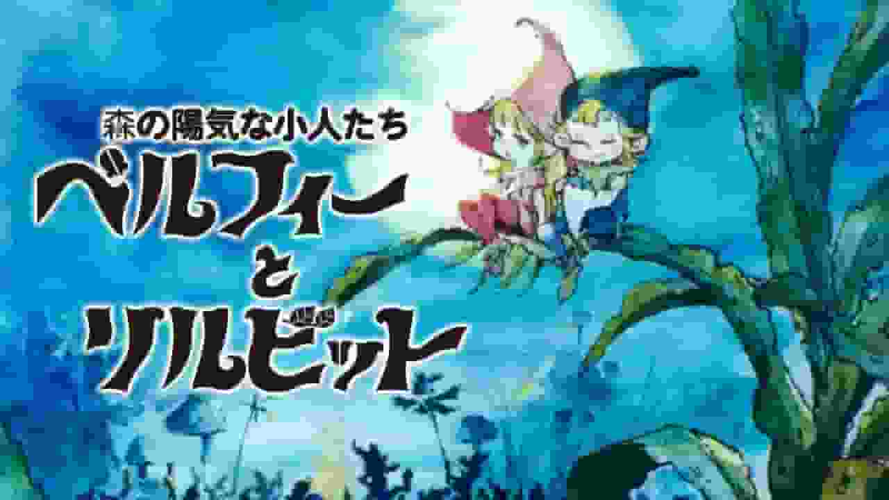 Belphie and Lil'Bit: The Cheerful Forest Dwarves - A review of the fascinating fantasy anime