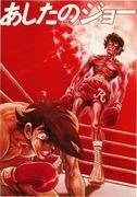 The appeal and reputation of "Ashita no Joe": A monumental boxing anime