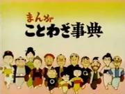 A thorough explanation of the appeal and educational value of the "Manga Proverb Dictionary"!