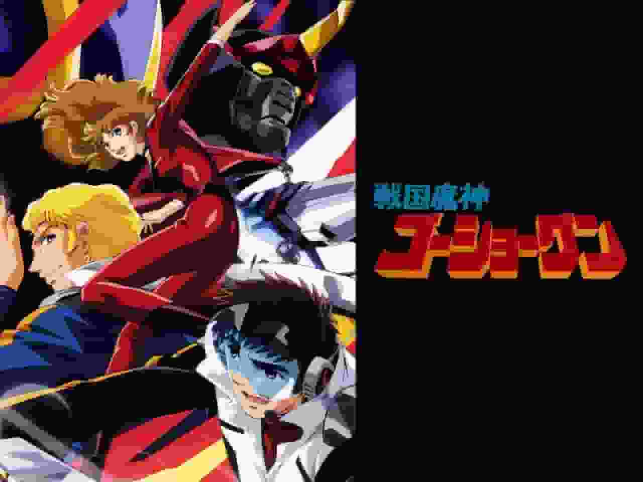 Sengoku Majin GoShogun: The appeal and reputation of the passionate robot anime