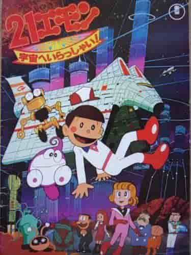 The appeal and evaluation of "21 Emon: Come to Space!"