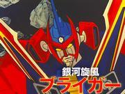 Galaxy Whirlwind Braiger: The appeal and reputation of the classic robot anime