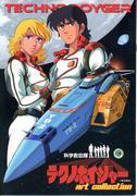 The appeal and reviews of Science Rescue Team Techno Voyager: A must-see anime masterpiece
