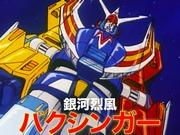 J9-Ⅱ Galaxy Reppu Baxinger: Evaluation and recommendation of the fascinating robot anime