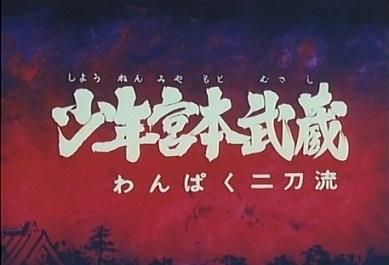 The appeal of the young Miyamoto Musashi: Evaluation and impressions of the mischievous two-sword style