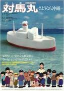 Tsushima Maru - A moving story depicting a farewell to Okinawa