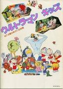 Ultraman Kids M7.8 Planet's Fun Friends - Evaluation of Charming Characters and Story