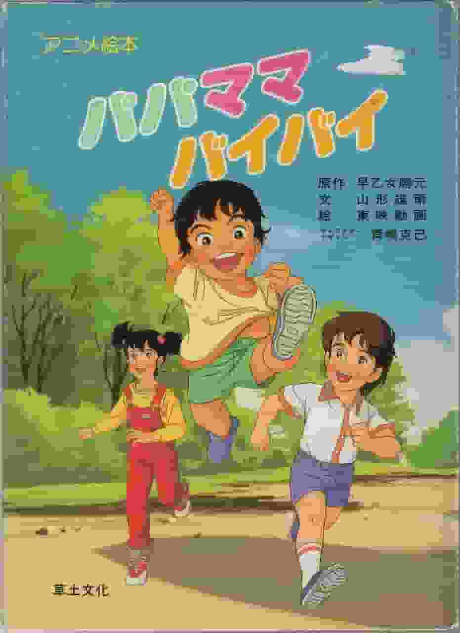 The moving story and reviews of "Papa Mama Bye-Bye": The appeal of an anime that depicts family ties