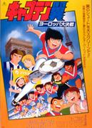The appeal and reviews of "Captain Tsubasa: Europe's Great Battle": What is its place in the series?
