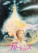 The appeal and reviews of "Florence the Fairy": A moving story and beautiful visuals