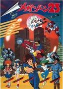 The appeal and evaluation of Megazone 23: Reevaluating a good old OVA masterpiece