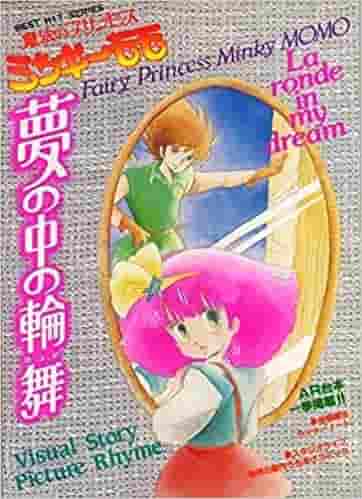 The dreamlike dance of "Fairy Princess Minky Momo": its appeal and reviews