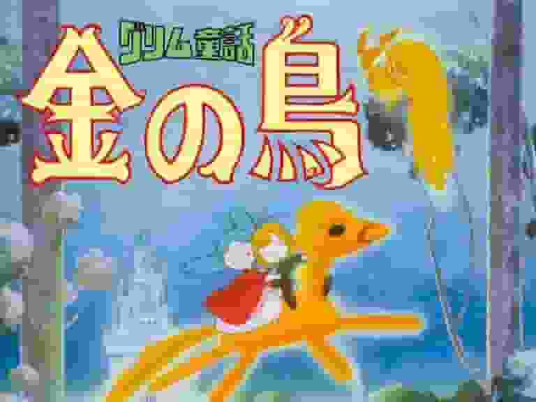 The appeal and evaluation of the Grimm fairy tale "The Golden Bird": A thorough explanation of its perfection as an animation