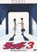 The emotion and reviews of "Touch 3: Don't Pass Me By"