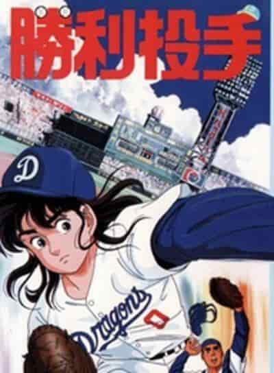 "Victory Pitcher" Review: A thorough analysis of the appeal and excitement of baseball anime