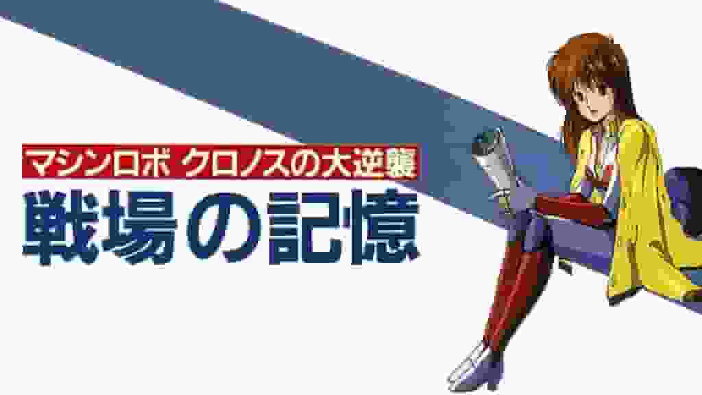 Machine Robo: Chronos' Great Revenge: A thorough review of the music video and memories of the battlefield