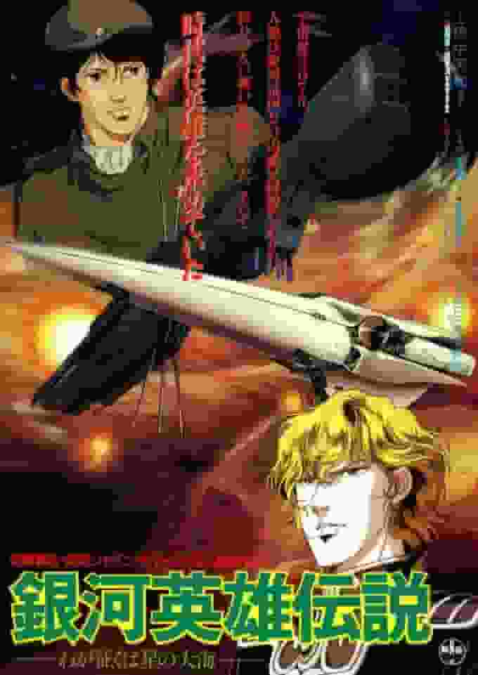 Legend of the Galactic Heroes - My Conquest is the Ocean of Stars - Director Ishiguro's version's appeal and evaluation