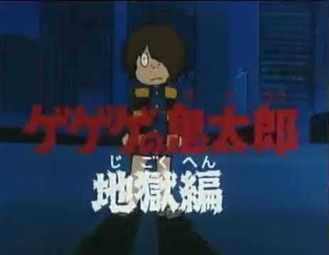 Gegege no Kitaro: Hell Chapter: Reevaluating a classic anime from the 80s