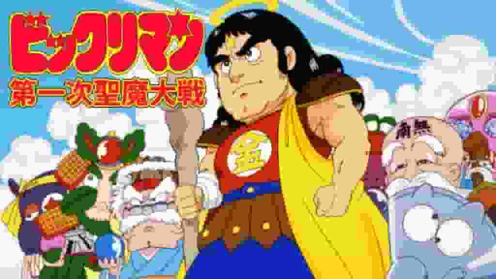 Bikkuriman First Holy Demon War - A thorough analysis of the shocking story and characters