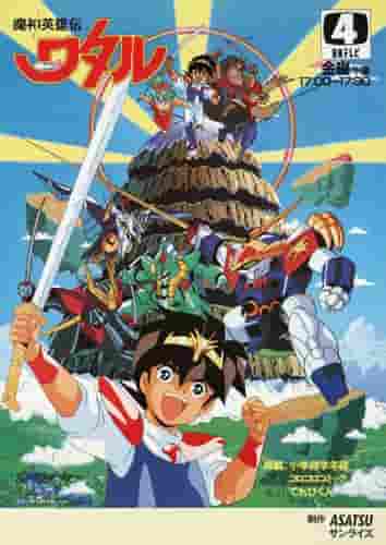 The appeal and reviews of "Mashhin Hero Wataru": A deep look into the legendary anime